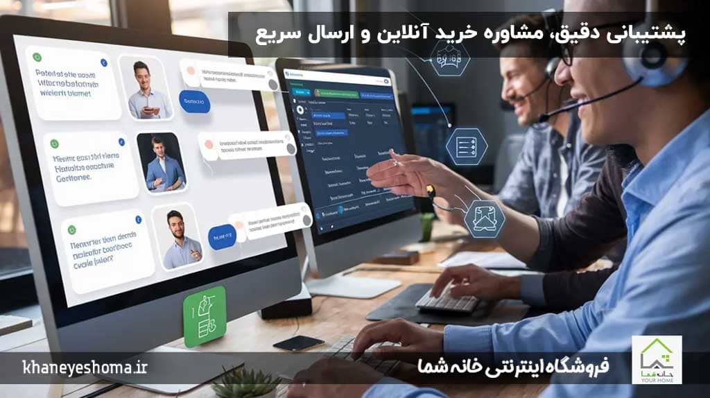 پشتیبانی-دقیق،-مشاوره-خرید-آنلاین-و-ارسال-سریع